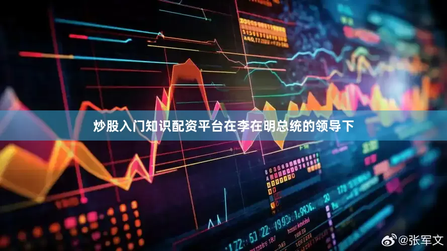 炒股入门知识配资平台在李在明总统的领导下
