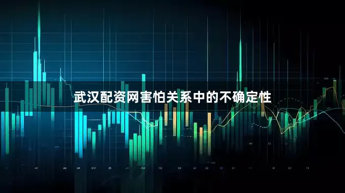 武汉配资网害怕关系中的不确定性
