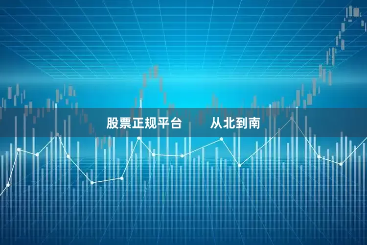 股票正规平台        从北到南