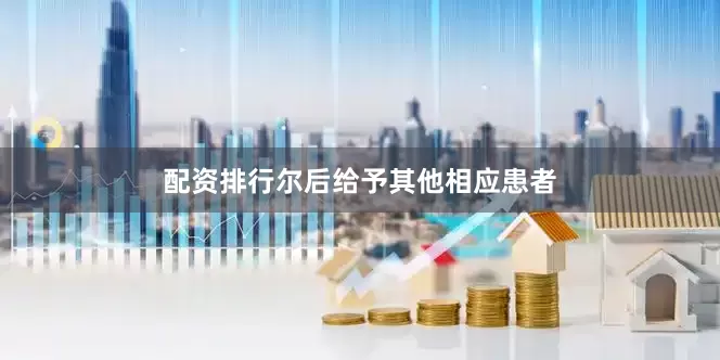 配资排行尔后给予其他相应患者